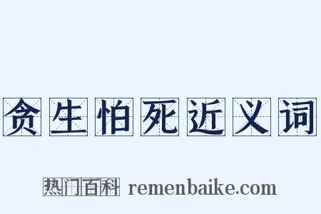 贪生怕死近义词是什么意思的图片